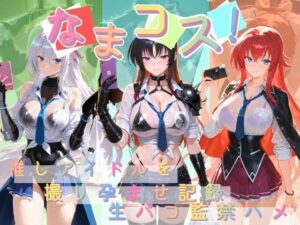 なまコス！推しアイドルを生パコ監禁ハメ撮り孕ませ記録 ハ〇スクールD×D  2【Impregnation Abyss】  エロ画像763230