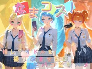 なまコス！推しアイドルを生パコ監禁ハメ撮り孕ませ記録 プ〇キュア  5【Impregnation Abyss】  エロ画像763231
