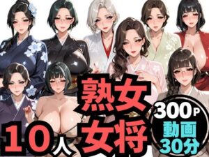 10人の巨乳熟女「女将」と禁断のNTR不倫密会S◯X【ムゲン発射台】  エロ画像763235