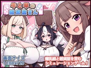 牛と羊の雑貨屋さん【黒猫喫茶店】  エロ画像763247