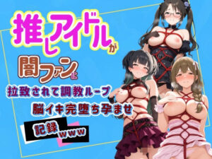 推しアイドルが闇ファンに拉致されて調教ループで脳イキ完堕ち孕ませ記録www ア〇ドルマスター  7【Kindan no tane】  エロ画像763251