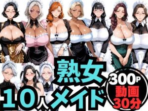 10人の巨乳熟女「メイド」と禁断のNTR不倫密会S◯X【ムゲン発射台】  エロ画像763266