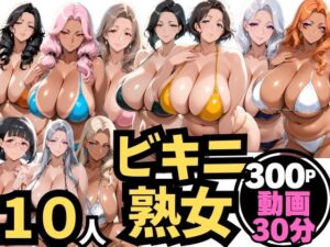 10人の巨乳熟女「ビキニでビーチ」禁断のNTR不倫密会S◯X【ムゲン発射台】  エロ画像763286