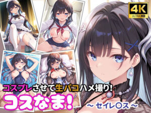 コスなま！コスプレさせて生パコハメ撮り！〜セイレ〇ス〜【miyacat】  エロ画像763360