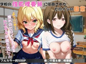 学校の性処理委員に任命されてしまった桑○千雪＆櫻○桃華の日常【ミルクティーサークル】  エロ画像763375
