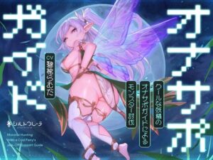 クールな妖精のオナサポガイドによるモンスター討伐【シルトクレーテ】  エロ画像763394