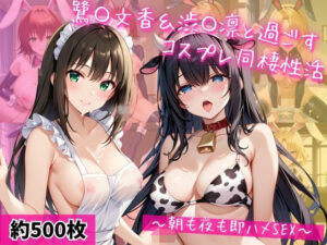 鷺〇文香＆渋〇凛と密着同棲コスプレ即ハメ性活【ライトニングボルト】  エロ画像763416