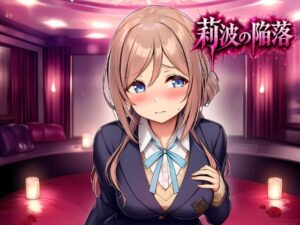 莉波の陥落〜姫●莉波は堕ちていく〜【あろーんあいらんど】  エロ画像763445