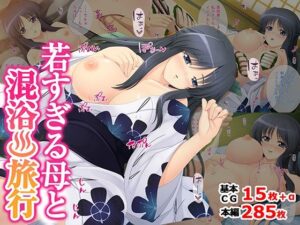 若すぎる母と混浴？旅行【TGA】  エロ画像763469