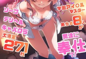 学園アイドル〇スター シリーズ ご奉仕ラブ・サービス集 271枚 4K高画質【藤原リンゴ店 / FANZA】  エロ画像763473