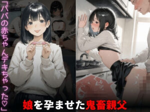娘を孕ませた鬼畜親父。「パパの赤ちゃん出来ちゃった」【Miyawaki】  エロ画像763498
