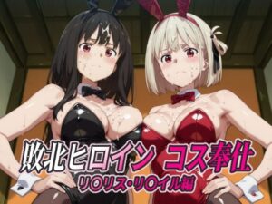 敗北ヒロイン コス奉仕 リ○リス・リ○イル編【ひめらぎ工房】  エロ画像763520