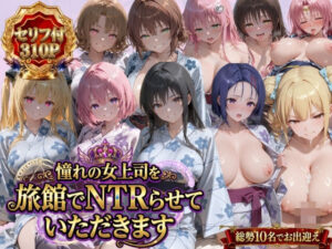 憧れの女上司を旅館でNTRらせていただきます【鴨の家】  エロ画像763537