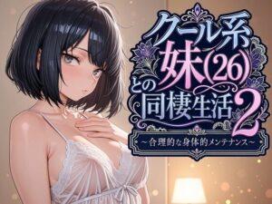 クール系妹（26）との同棲生活2 〜合理的な身体的メンテナンス〜【パルテノンの宴】  エロ画像763541