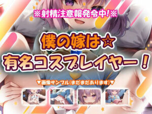 僕の嫁は☆有名コスプレイヤー！【おいも屋さん本舗】  エロ画像763653