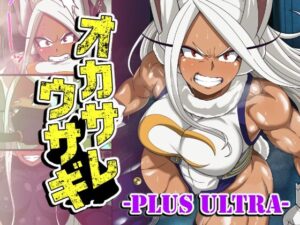 オカサレウサギ-PLUS ULTRA-【PLUTO】  エロ画像763721