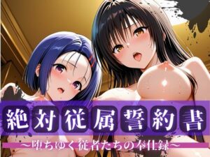 絶対従属誓約書 〜堕ちゆく従者たちの奉仕録〜【古〇川＆西〇寺編】【快堕メモリアル】  エロ画像763758