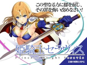 姫騎士セラヴィス【おっきっきえにっき】  エロ画像763806