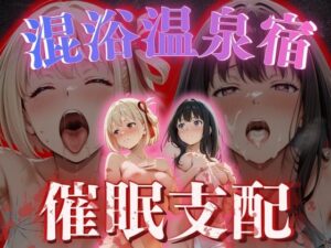 【混浴温泉宿】リコリス・リコ◯ル〜錦◯千束・井◯たきな 編〜【AI fantasy おじさん】  エロ画像763901