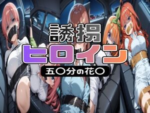 【299page】誘拐  ヒロイン  五〇分の花〇【tarot13】  エロ画像763950