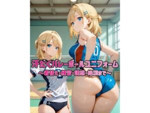 汗だくバレーボールユニフォーム 〜着替え・練習・誘惑・絶頂まで〜【カレン/Karen】  エロ画像763987