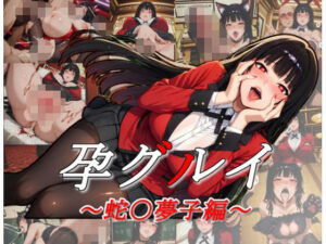 孕グルイ〜蛇〇夢子編〜【ムキュっと】  エロ画像763999