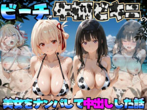 ビーチで牛柄ビキニの美女をナンパして中出しした話  リコリス◯コイル編【エロマンガ島2】  エロ画像764043