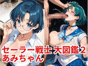 セーラー戦士 大図鑑2 あみちゃん【カシス屋ウーロン】  エロ画像764047