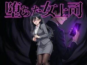 堕ちた女上司【鷹ホーク】  エロ画像764063