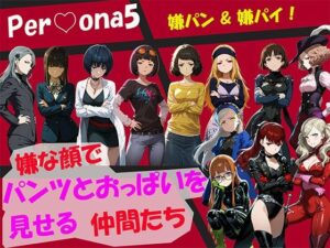 【CG500枚！】Per（はーと）ona5 嫌パン＆嫌パイ！嫌な顔でパンツとおっぱいを見せる仲間たち【自宅のカフカ】  エロ画像764077
