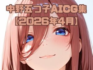 中〇五つ子AICG集【2026年4月】【いちはち】  エロ画像764126
