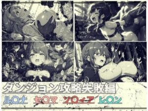 ダンジョン攻略失敗編【ありあさんのショップ】  エロ画像764135