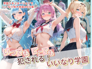 いつでもどこでも犯●れる！？いいなり学園 ホ〇ライブ  10【種付け本舗】  エロ画像764228