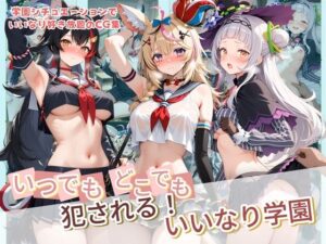 いつでもどこでも犯●れる！？いいなり学園 ホ〇ライブ  11【種付け本舗】  エロ画像764230