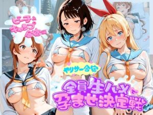 ヤリサー合宿全員生ハメで孕ませ決定戦 ニ〇コイ  1【輪●待機所】  エロ画像764242