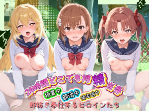 24時間どこでも搾精当番 〜部活中・授業中・帰宅途中で即抜き奉仕するヒロインたち〜 と〇る科学の超電磁砲【みるく姫のひみつ】  エロ画像764247