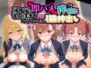 どこでも即ハメ搾精部 〜学園性活はでムラついたら強●中出しwww と〇る科学の超電磁砲【ぷにぷに保育園】  エロ画像764251