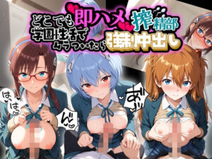 どこでも即ハメ搾精部 〜学園性活はでムラついたら強●中出しwww エ〇ァンゲリオン【ぷにぷに保育園】  エロ画像764253