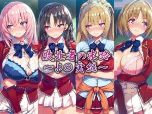 敗北者の末路〜よ〇実編〜【藍色シロフォン】  エロ画像764259
