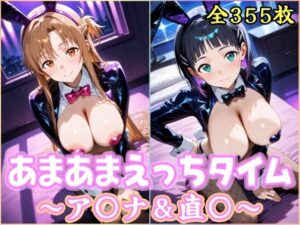 あまあまえっちタイム  ア〇ナ＆直〇【YuyushiショップFANZA店】  エロ画像764286