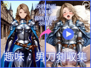 趣味:男刀剣収集【大ボリューム動画約1時間＆CG380枚！】【虹の彼方に】  エロ画像764373
