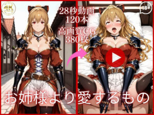お姉様より愛するもの【大ボリューム動画約1時間＆CG380枚！】【虹の彼方に】  エロ画像764376