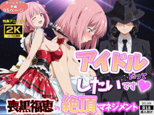 アイドルだってしたいです  喪黒福恵の絶頂マネジメント【BK】  エロ画像764441