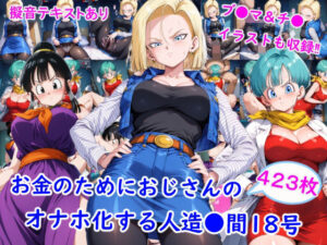 お金のためにおじさんのオナホ化する人造●間18号【雪月花】  エロ画像764457
