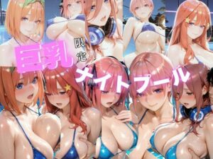 【巨乳ナイトプール】五等分の花◯〜中野五姉妹編〜【ゴジラ】  エロ画像764488