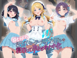 超むれむれ汗だくセーラー地下アイドルを寝取って孕ませオナホ化 ア〇ドルマスター Ver.4【絶対に見ないでください】  エロ画像764498