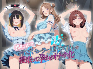 超むれむれ汗だくセーラー地下アイドルを寝取って孕ませオナホ化 ア〇ドルマスター Ver.5【絶対に見ないでください】  エロ画像764500
