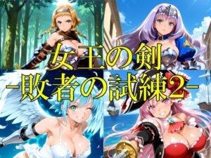 女王の剣 -敗者の試練2-【楽園Alice】  エロ画像764502