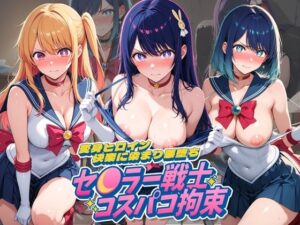セ〇ラー戦士コスパコ拘束 〜変身ヒロイン快楽に染まり悪堕ち〜 推〇の子【UENOVA】  エロ画像764528
