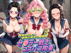 セ〇ラー戦士コスパコ拘束 〜変身ヒロイン快楽に染まり悪堕ち〜 鬼〇の刃【UENOVA】  エロ画像764529